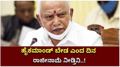 ರಾಜೀನಾಮೆ ನೀಡುವ ಬಗ್ಗೆ ಈ ರೀತಿ ಹೇಳಿದ್ರು ಸಿಎಂ ಬಿಎಸ್‌ ಯಡಿಯೂರಪ್ಪ!