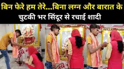 Nalanda News: बिन फेरे हम तेरे... बिना लग्न और बारात के चुटकी भर सिंदूर से प्रेमी जोड़े ने रचाई शादी