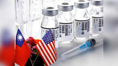 ताइवान का आरोप, Coronavirus Vaccine हासिल करने में अड़ंगा लगा रहा चीन, मदद को आगे आया अमेरिका