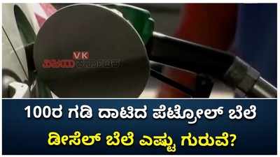 ಮತ್ತೆ ಏರಿಕೆ ಕಂಡ ತೈಲದರ: ಶತಕ ದಾಟಿದ ಪೆಟ್ರೋಲ್, 100ರ ಸಮೀಪ ಬರುತ್ತಿದೆ ಡೀಸೆಲ್!