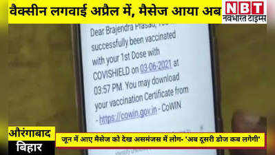 Aurangabad News: अप्रैल में लगवाई वैक्सीन... जून में आया मैसेज, अब असमंजस में लोग- दूसरी डोज कब लगेगी