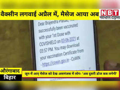 Aurangabad News: अप्रैल में लगवाई वैक्सीन... जून में आया मैसेज, अब असमंजस में लोग- दूसरी डोज कब लगेगी