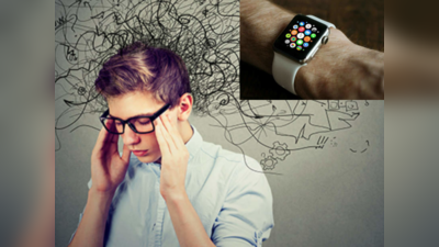 दिमाग ठिकाने है या नहीं! ये भी बताएगी Apple Watch, जानिए क्या है पूरा मामला