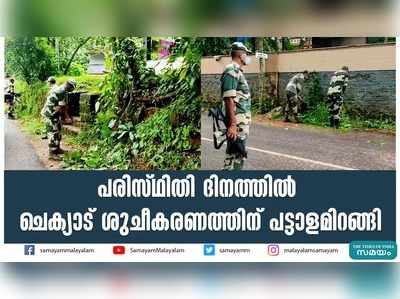 പരിസ്ഥിതി ദിനത്തില്‍ ചെക്യാട് ശുചീകരണത്തിന് പട്ടാളമിറങ്ങി