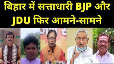 बिहार में सत्ताधारी दल एक-दूसरे पर बरसा रहे सियासी गोले, BJP कही- नीतीश राज में दलितों पर जुल्म ढा रहे अल्पसंख्यक