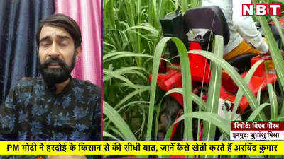 PM मोदी ने हरदोई के किसान से की सीधी बात, जानें कैसे खेती करते हैं अरविंद कुमार
