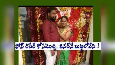 రూ. కోట్ల ఆస్తి ఉందని చెప్పి, ప్రేమ వల విసిరి.. యువతి గురించి దిమ్మతిరిగే విషయాలు!!