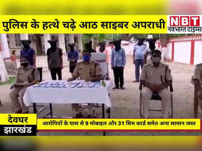 Deoghar News: बैंक अधिकारी बन KYC के नाम पर करते थे ठगी, पुलिस के शिकंजे में आए आठ साइबर अपराधी