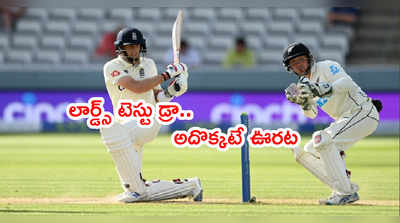 ENG vs NZ ఫస్ట్ టెస్టు మ్యాచ్ డ్రా.. కివీస్‌కి అదొక్కటే ఊరట