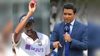 Sanjay Manjrekar on R Ashwin : संजय मांजरेकर अड़े, बोले-मेरे सर्वकालिक महान खिलाड़ियों की लिस्ट में अश्विन नहीं बल्कि ये खिलाड़ी हैं शामिल