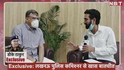 Exclusive: कोरोना काल में लखनऊ पुलिस का गुड वर्क बना मिसाल, कमिश्नर DK ठाकुर ने सुनाई पूरी दास्तां