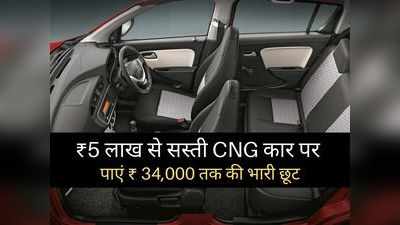 31 km/kg का धांसू माइलेज देती है ये CNG कार, इस महीने पाएं 34000 रुपये तक की बंपर छूट