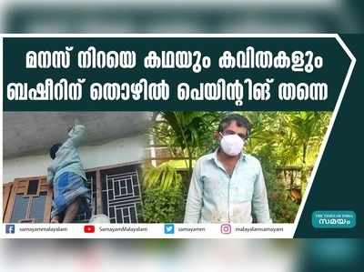 മനസ് നിറയെ കഥയും കവിതകളും; ബഷീറിന് തൊഴിൽ പെയിൻ്റിങ് തന്നെ