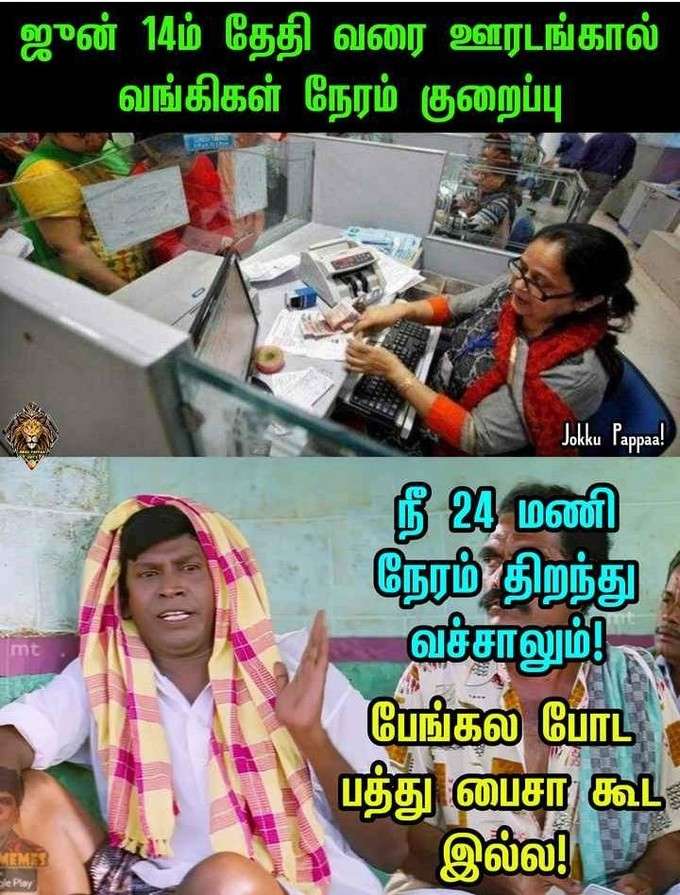 வங்கி நேரம் குறைப்பு... தெறிக்கவிடும் மீம்ஸ்...!