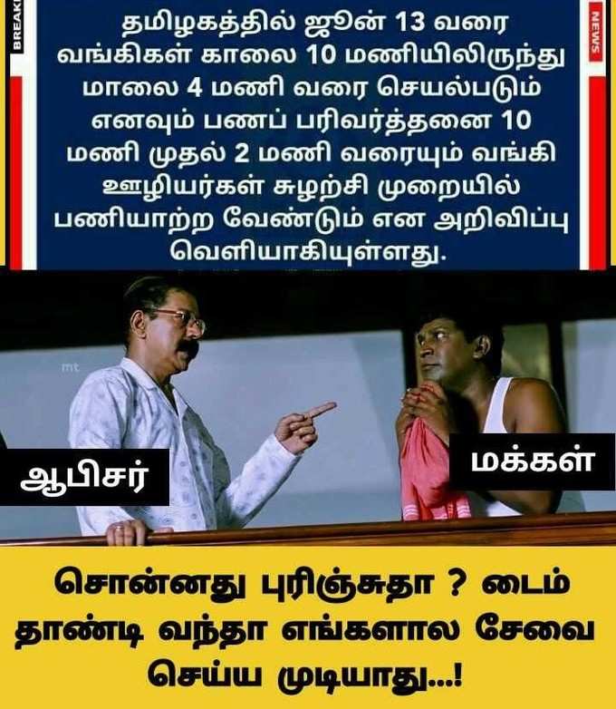 வங்கி நேரம் குறைப்பு... தெறிக்கவிடும் மீம்ஸ்...!