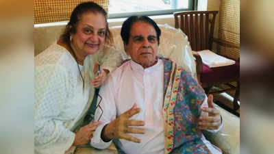 Dilip Kumar की तबीयत स्‍थ‍िर, सायरा बानो की अपील- वॉट्सऐप फॉरवर्ड मेसेज पर भरोसा न करें