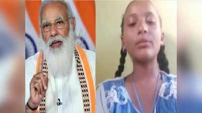 जम्मूच्या लहान मुलीची शाळेबद्दल पंतप्रधान मोदींकडे तक्रार