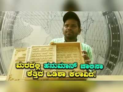 ಮರದಲ್ಲಿ ಹನುಮಾನ್‌ ಚಾಲಿಸಾ ಕೆತ್ತಿದ ಒಡಿಶಾ ಕಲಾವಿದ: ಕಲೆ ಪಸರಿಸಿದ ಕಾಂತೇ ಕೋಲಿಯ ಪ್ರಜ್ವಲ ಅರುಣ!