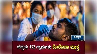 ಭಯದ ನಡುವೆ ಪಾಸಿಟಿವ್‌ ಸುದ್ದಿ: ಕೊಪ್ಪಳ ಜಿಲ್ಲೆಯ 152 ಗ್ರಾಮಗಳು ಕೊರೊನಾ ಮುಕ್ತ!