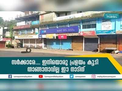 സർക്കാരേ....  ഇനിയൊരു പ്രളയം കൂടി താങ്ങാനാവില്ല ഈ നാടിന്