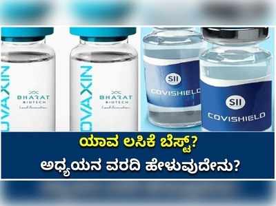 ಕೋವ್ಯಾಕ್ಸಿನ್‌ ಅಥವಾ ಕೋವಿಶೀಲ್ಡ್‌ ಪೈಕಿ ಯಾವ ಲಸಿಕೆ ಬೆಸ್ಟ್? ಇಲ್ಲಿದೆ ಸಂಶೋಧನಾ ವರದಿ!