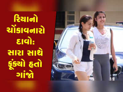 NCBને આપેલા નિવેદનમાં રિયાનો ખુલાસો: બહેન-જીજાજી સાથે ગાંજો ફૂંકતો હતો સુશાંત 