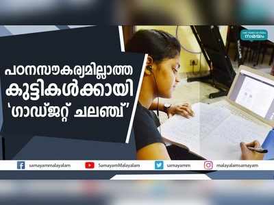 പഠനസൗകര്യമില്ലാത്ത കുട്ടികൾക്കായി ഗാഡ്‌ജറ്റ് ചലഞ്ച്