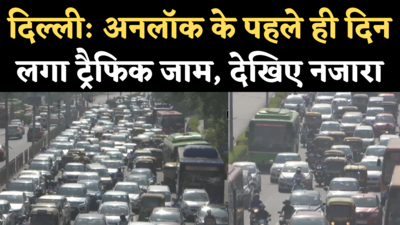 Delhi Unlock News: अनलॉक के पहले ही दिन ITO पर भारी ट्रैफिक जाम, देखिए नजारा
