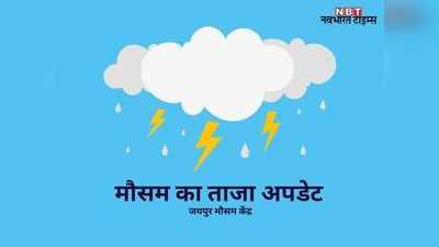 Weather Update: कोटा-उदयपुर में आज और कल होगी बारिश! अगले 2-3 दिन बढ़ेगी गर्मी