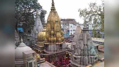 Varanasi news: बिना RTPCR रिपोर्ट के कर सकेंगे बाबा विश्‍वनाथ के दर्शन, 8 जून से भक्‍तों के लिए खुलेंगे कपाट