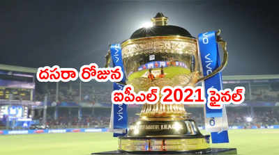 IPL 2021 రీషెడ్యూల్.. అక్టోబరు 15న ఫైనల్ మ్యాచ్