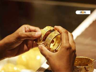 Today Gold Price: ফের কমল দাম! একধাপে অনেকটা সস্তা সোনা