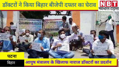 आयुष मंत्रालय के खिलाफ नाराज डॉक्टरों ने बिहार बीजेपी दफ्तर का किया घेराव