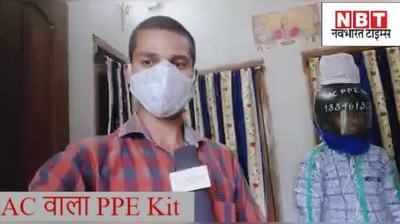 PPE Kit : कोरोना काल में बिहार के मिस्त्री का कमाल, डॉक्टरों के लिए बना डाला एसी वाला पीपीई किट
