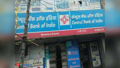 CBI Result: सेंट्रल बैंक आफ इंडिया का चौथी तिमाही का नुकसान कम हुआ, जानिए कितना रहा