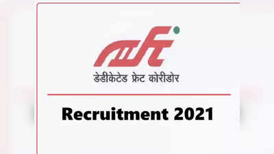 DFCCIL Recruitment 2021: रेल्वेच्या डेडिकेटेड फ्रेट कॉरिडोरमध्ये भरती