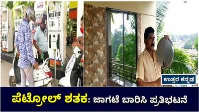 ಶತಕ ದಾಟಿದ ಪೆಟ್ರೋಲ್‌ ರೇಟ್‌: ಉತ್ತರ ಕನ್ನಡದ ಶಿರಸಿಯಲ್ಲಿ ಜಾಗಟೆ ಬಾರಿಸಿ ಪ್ರತಿಭಟನೆ!