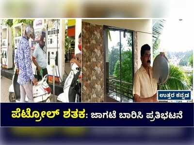 ಶತಕ ದಾಟಿದ ಪೆಟ್ರೋಲ್‌ ರೇಟ್‌: ಉತ್ತರ ಕನ್ನಡದ ಶಿರಸಿಯಲ್ಲಿ ಜಾಗಟೆ ಬಾರಿಸಿ ಪ್ರತಿಭಟನೆ!