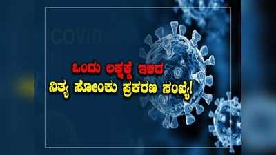 ಒಂದು ಲಕ್ಷಕ್ಕೆ ಇಳಿದ ನಿತ್ಯ ಸೋಂಕು ಪ್ರಕರಣ ಸಂಖ್ಯೆ; ಹೊಸ ಆಶಾವಾದದತ್ತ ಮುನ್ನುಗ್ಗುತ್ತಿದೆ ಭಾರತ