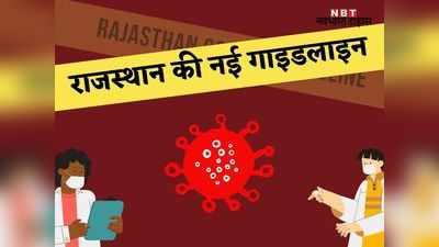 rajasthan new guideline: 8 जून से राजस्थान में बड़ी राहत, दिनभर खुलेंगे बाजार, शाम 5 बजे से सुबह 5 बजे तक रहेगा कर्फ्यू, पढ़ें- राजस्थान की नई गाइडलाइन