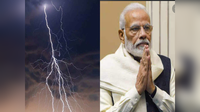 पश्चिम बंगाल में बिजली गिरने से 26 लोगों की मौत, PM मोदी ने जताया दुख, मुआवजे का किया ऐलान