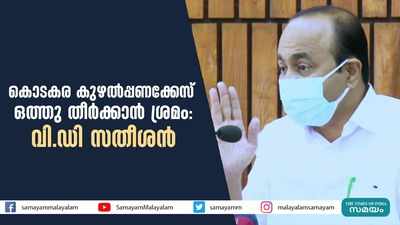 കൊടകര കുഴല്‍പ്പണക്കേസ് ഒത്തു തീര്‍ക്കാന്‍ ശ്രമം: വിഡി സതീശന്‍