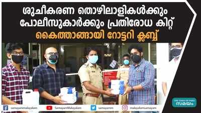 ശുചീകരണ തൊഴിലാളികൾക്കും പോലീസുകാര്‍ക്കും പ്രതിരോധ കിറ്റ്; കൈത്താങ്ങായി റോട്ടറി ക്ലബ്ബ്