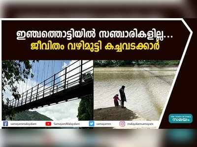 ഇഞ്ചത്തൊട്ടിയില്‍ സഞ്ചാരികളില്ല