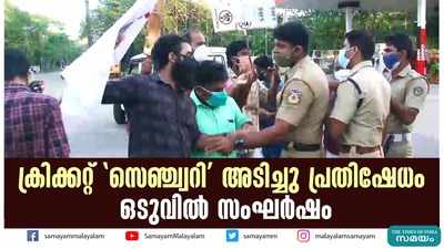 ക്രിക്കറ്റ്‌ സെഞ്ച്വറി അടിച്ചു പ്രതിഷേധം: ഒടുവിൽ സംഘർഷം