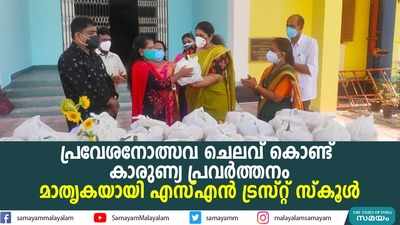 പ്രവേശനോത്സവ ചെലവ് കൊണ്ട് കാരുണ്യ പ്രവർത്തനം; മാതൃകയായി എസ്എൻ ട്രസ്റ്റ്‌ സ്കൂൾ