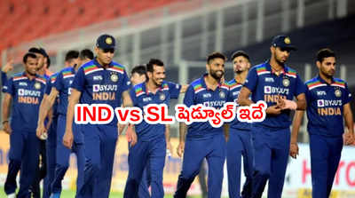 IND vs SL సిరీస్ షెడ్యూల్ విడుదల.. కెప్టెన్‌పై కొనసాగుతున్న సస్పెన్స్