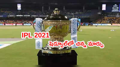 IPL 2021 Scheduleలో చిన్న మార్పు.. కారణం ఏంటంటే..? 