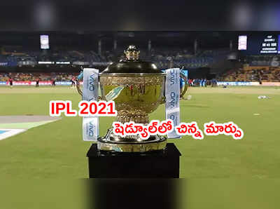 IPL 2021 Scheduleలో చిన్న మార్పు.. కారణం ఏంటంటే..?