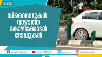 ഡിവൈഡറുകള്‍ വാഴാത്ത കോഴിക്കോടന്‍ റോഡുകള്‍